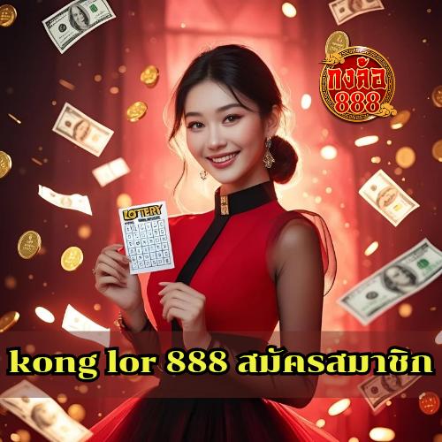 kong lor 888 สมัครสมาชิก