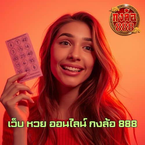 เว็บ หวย ออนไลน์ กงล้อ 888