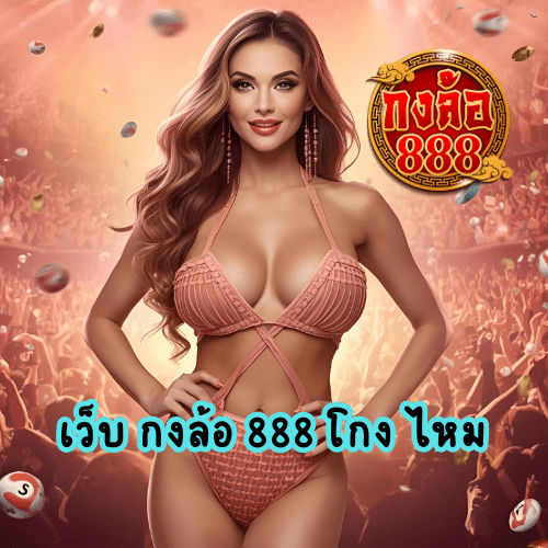 เว็บ กงล้อ 888 โกง ไหม
