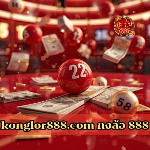 konglor888.com กงล้อ 888