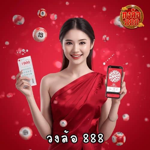วงล้อ 888