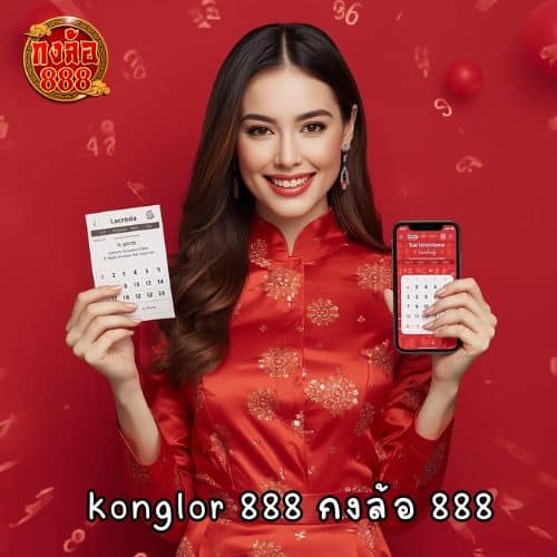 konglor 888 กงล้อ 888