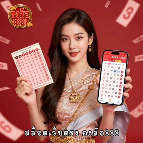 สล็อตเว็บตรง กงล้อ888