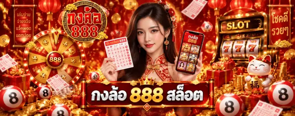 กงล้อ 888 สล็อต